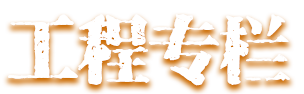 工程专栏