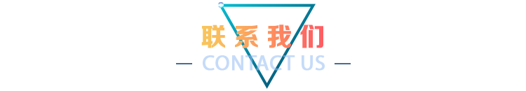 联系我们