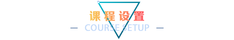 课程设置