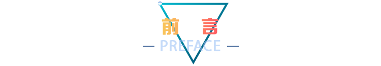 前言