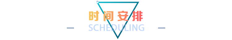 时间安排