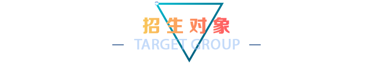 招生对象