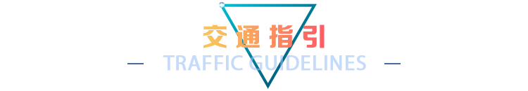 交通指引