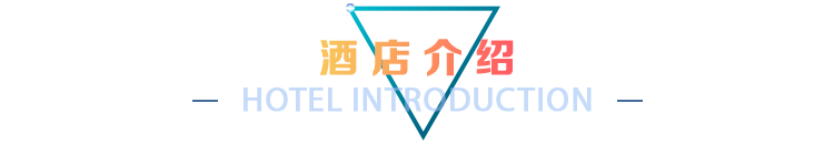 酒店介绍