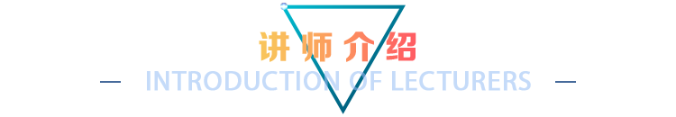讲师介绍