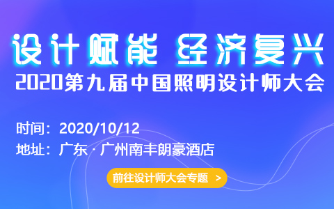 设计赋能 经济复兴 ——2020第九届中国照明设计师大会