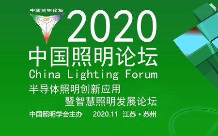 2020年中国照明论坛—半导体照明创新应用暨智慧照明发展论坛