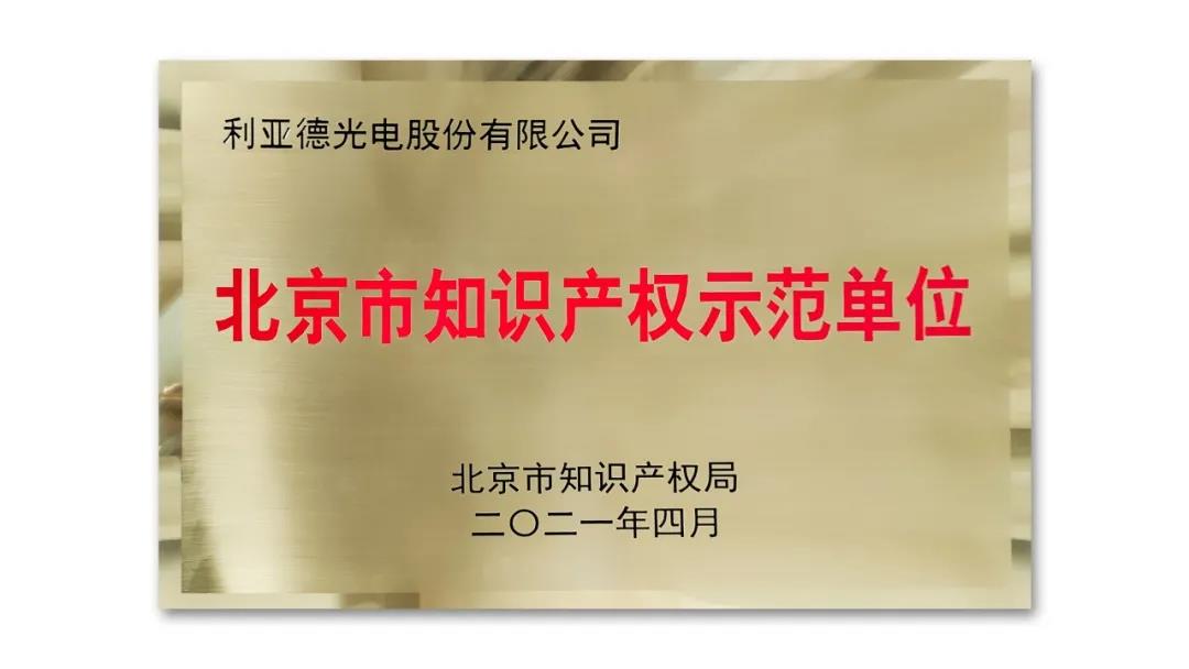 利亚德获评“北京市知识产权示范单位”