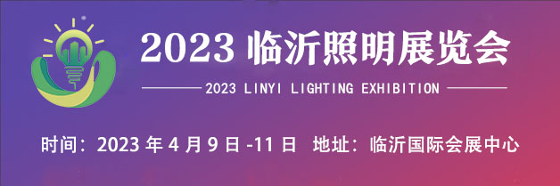 2023临沂照明展览会