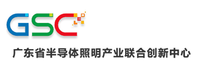 广东省半导体照明产业联合创新中心