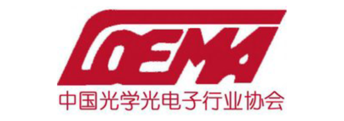 中国光学光电子行业协会