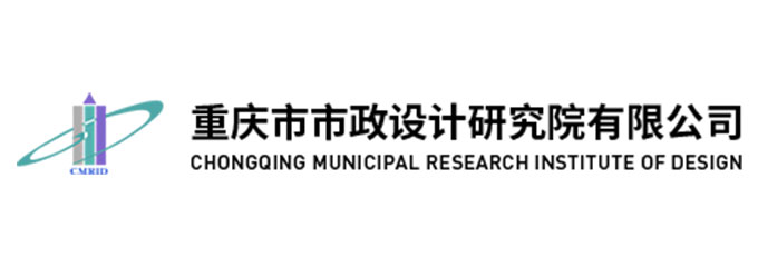 重庆市市政设计研究院有限公司