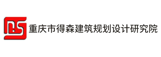 重庆市得森建筑规划设计研究院股份有限公司