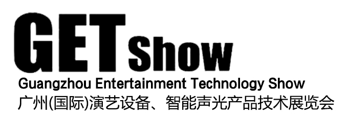 广州(国际)演艺设备、智能声光产品技术展览会