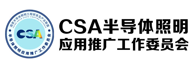 CSA半导体照明应用推广工作委员会