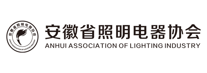 安徽省照明电器协会