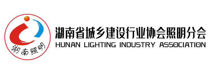 湖南省城乡建设行业协会照明分会