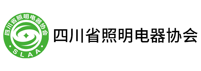 四川省照明电器协会