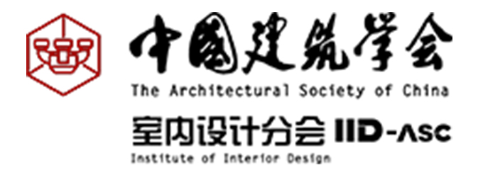 中国建筑学会室内设计分会