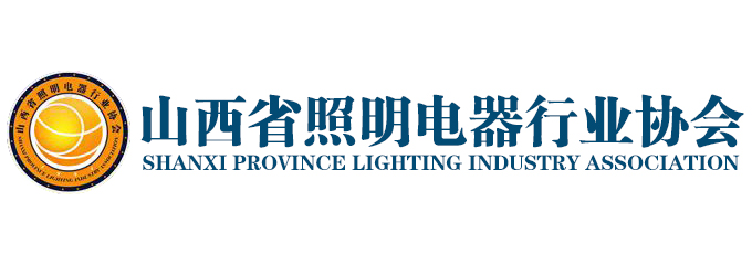 山西省照明电器行业协会