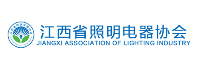 江西省照明电器协会