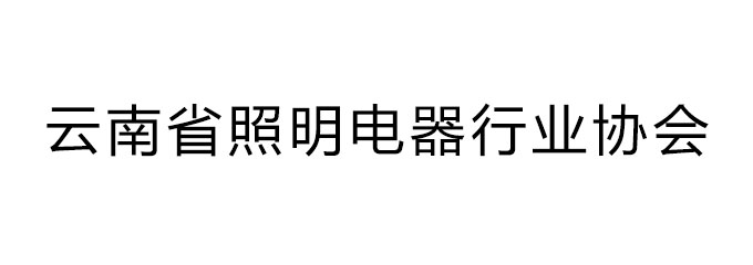 云南省照明电器行业协会