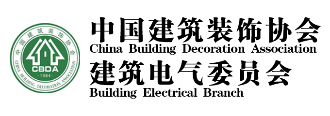 中国建筑装饰协会建筑电气分会