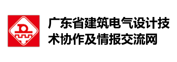 广东省建筑电气设计技术协作及情报交流网