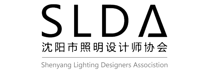 沈阳市照明设计师协会