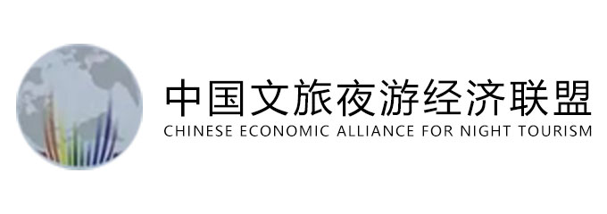 中国文旅夜游经济联盟