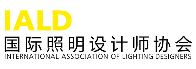 IALD国际照明设计师协会