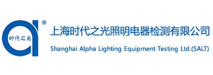 上海时代之光照明电器检测有限公司