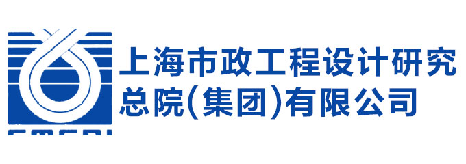上海市政工程设计研究总院(集团)有限公司
