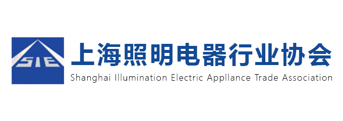 上海照明电器行业协会