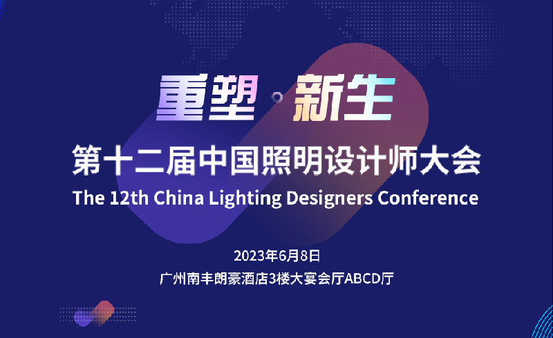 2023第十二届中国照明设计师大会