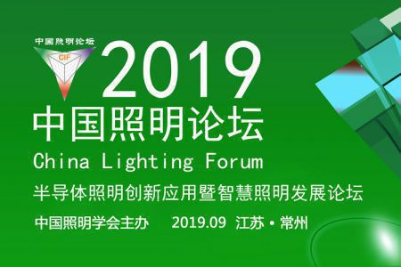 2019 年中国照明论坛—半导体照明创新应用暨智慧照明发展论坛