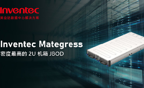 Inventec发布带LED的2U机箱JBOD—Mategress