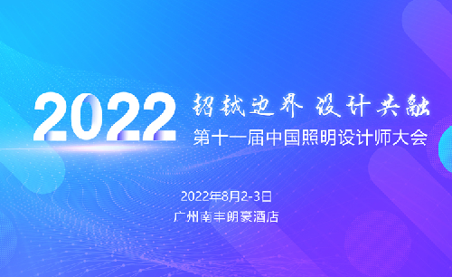 2022第十一届中国照明设计师大会
