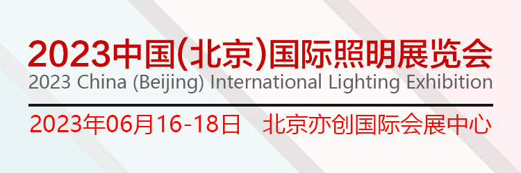 2023中国(北京)国际照明展览会