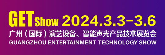 广州（国际）演艺设备、 智能声光产品技术展览会